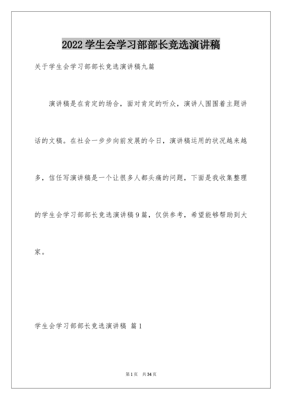 2024学生会学习部部长竞选演讲稿_21_第1页