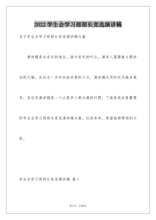 2024学生会学习部部长竞选演讲稿_21