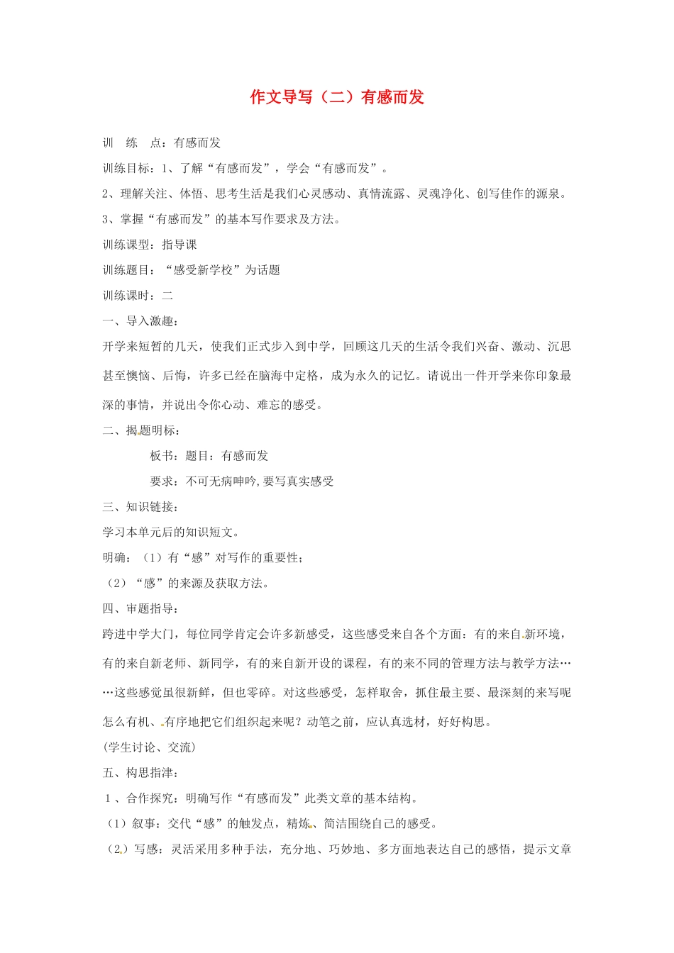 江苏省泰州市永安初级中学七年级语文上册 第一单元 作文导写（二）有感而发 苏教版 _第1页