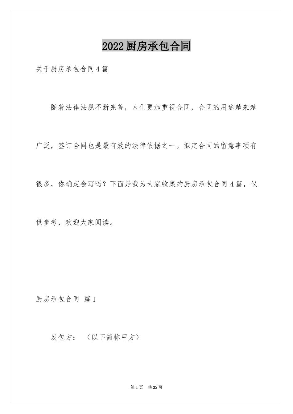 2024厨房承包合同_74_第1页
