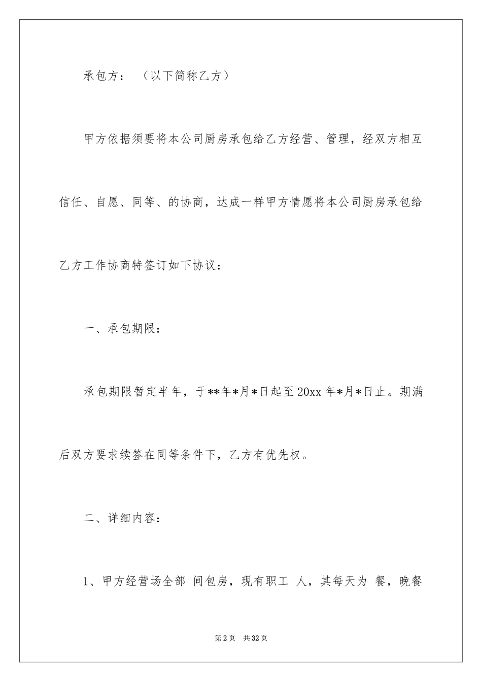 2024厨房承包合同_74_第2页