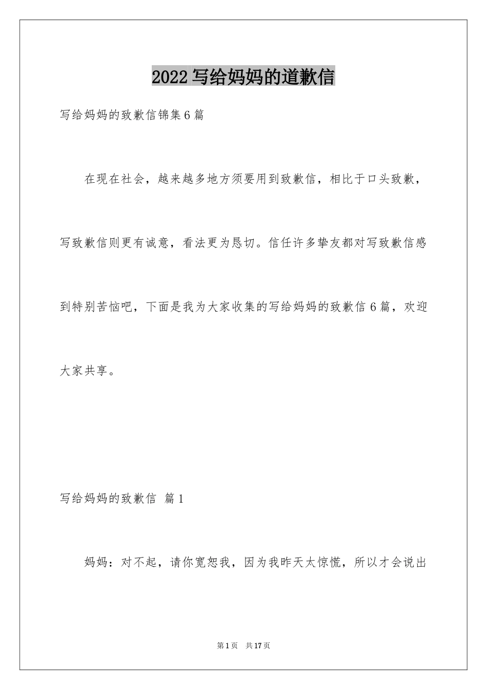 2024写给妈妈的道歉信_22_第1页