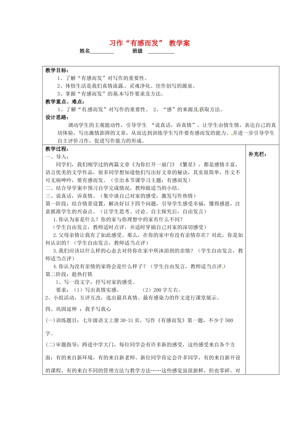 江苏省泰州市永安初级中学七年级语文上册 第一单元 习作“有感而发”教学案 苏教版 _第1页