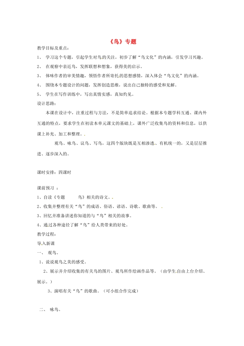 江苏省泰兴市西城初级中学八年级语文下册《鸟》专题 教案 苏教版_第1页