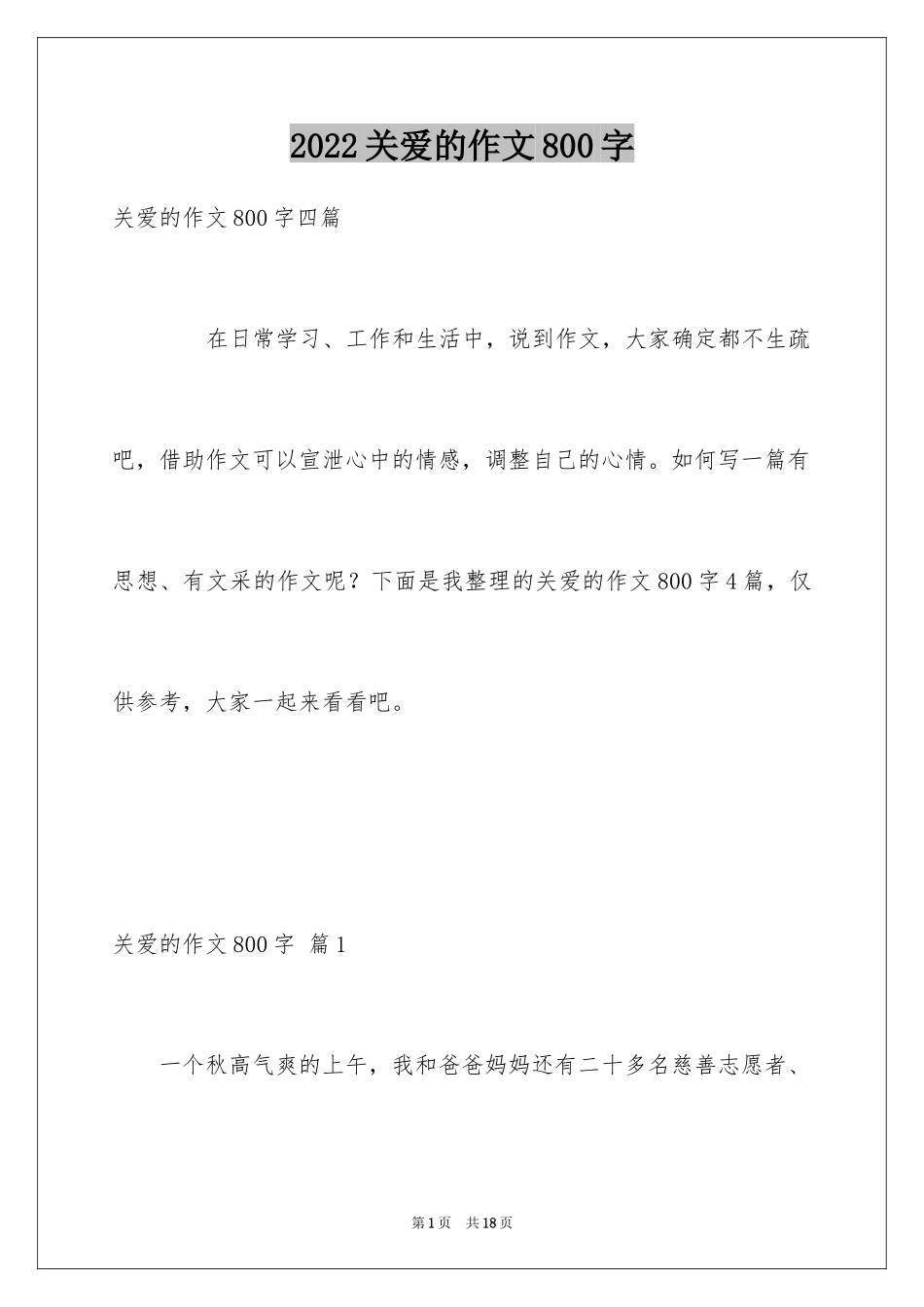 2024关爱的作文800字_第1页