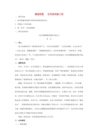 江苏省泰兴市西城初级中学八年级语文下册《诵读欣赏 古代诗词曲三首》教案 苏教版