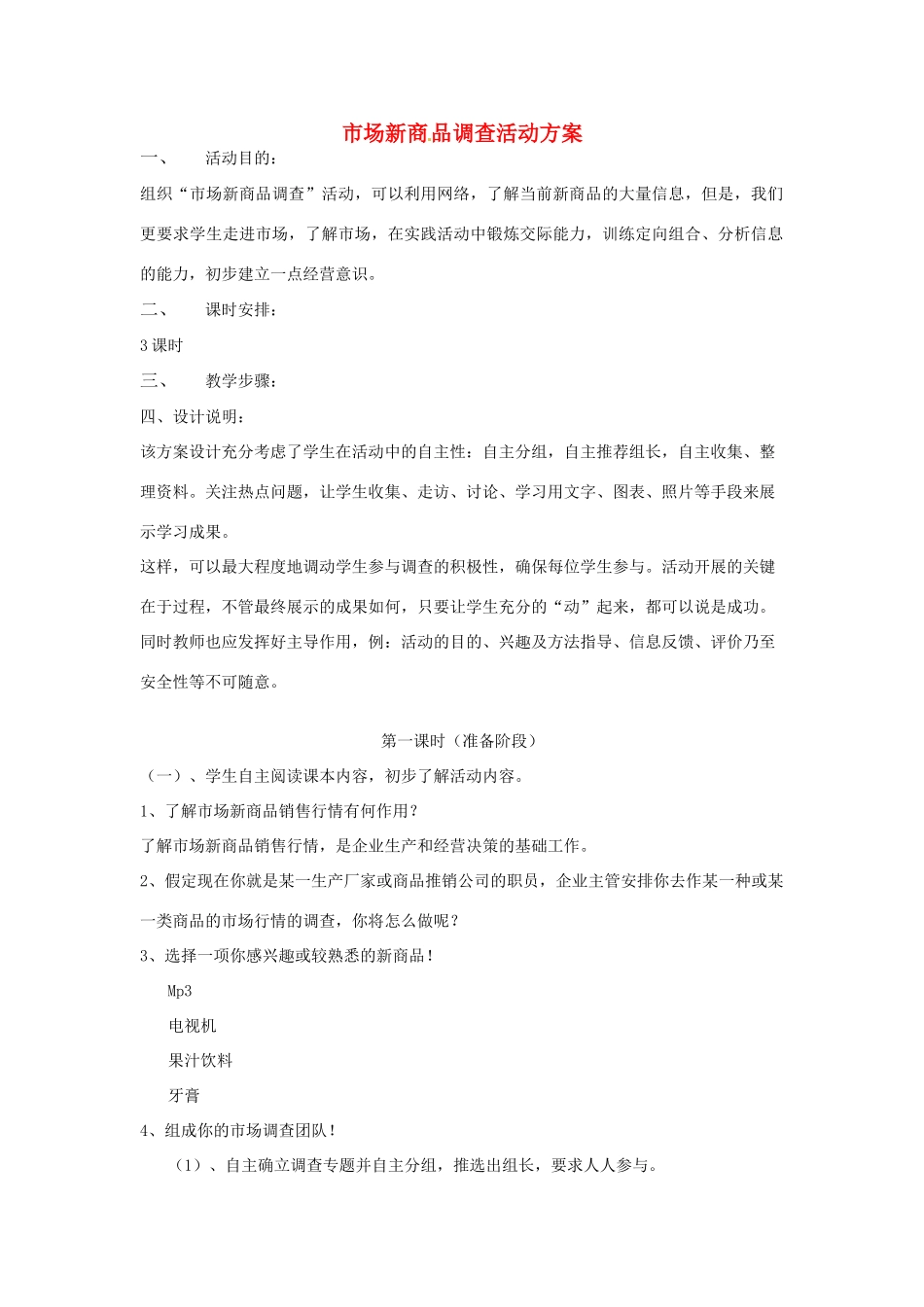 江苏省泰兴市西城初级中学八年级语文下册《语文综合实践活动 市场新商品调查活动方案》教案 苏教版_第1页
