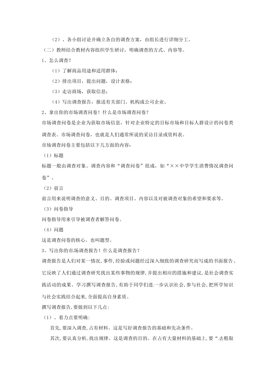 江苏省泰兴市西城初级中学八年级语文下册《语文综合实践活动 市场新商品调查活动方案》教案 苏教版_第2页