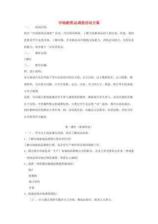 江苏省泰兴市西城初级中学八年级语文下册《语文综合实践活动 市场新商品调查活动方案》教案 苏教版