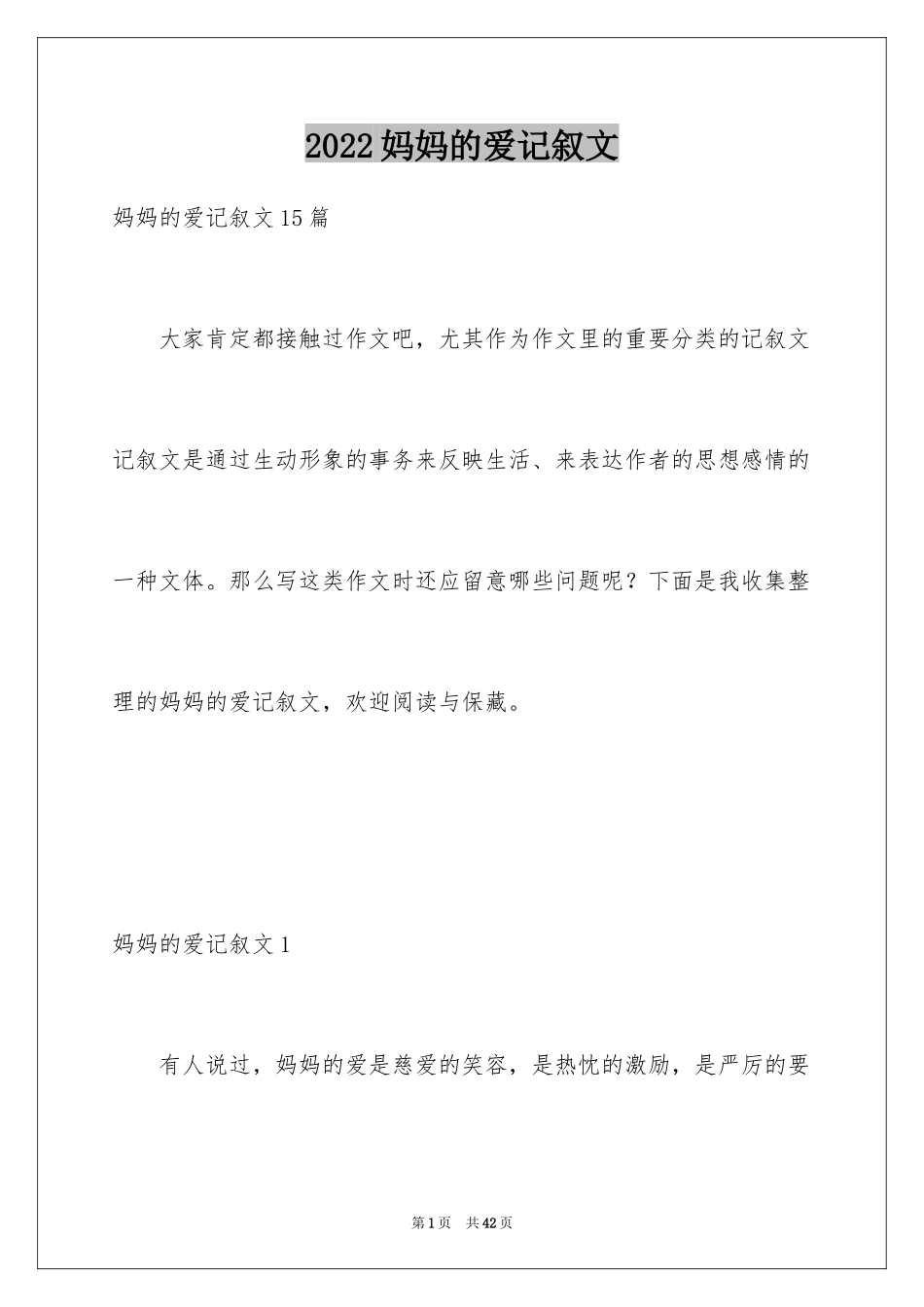 2024妈妈的爱记叙文_5_第1页