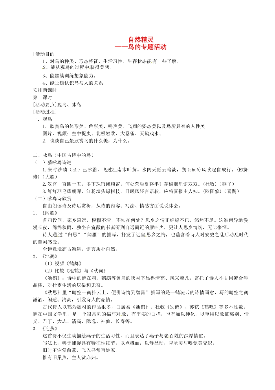 江苏省泰兴市西城初级中学八年级语文下册《自然精灵-鸟的专题活动》教案 苏教版_第1页