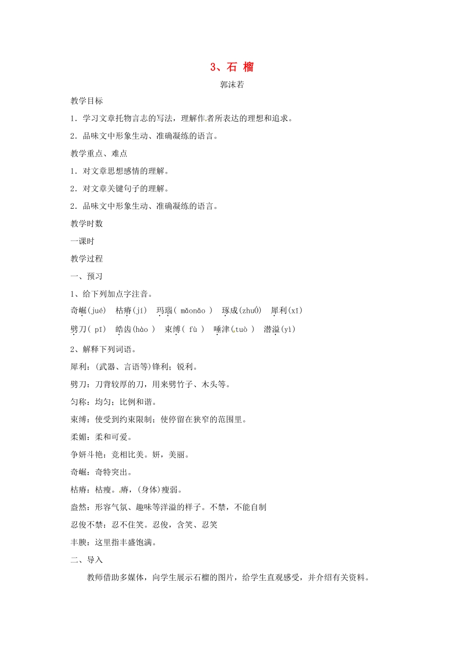 江苏省泰兴市西城初级中学八年级语文下册《石榴》教案 苏教版_第1页
