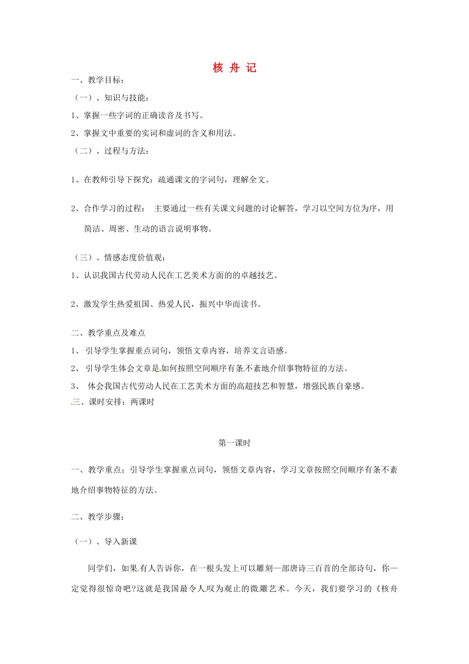 江苏省泰兴市西城初级中学八年级语文下册《短文两篇 核舟记》第一课时教案 苏教版_第1页