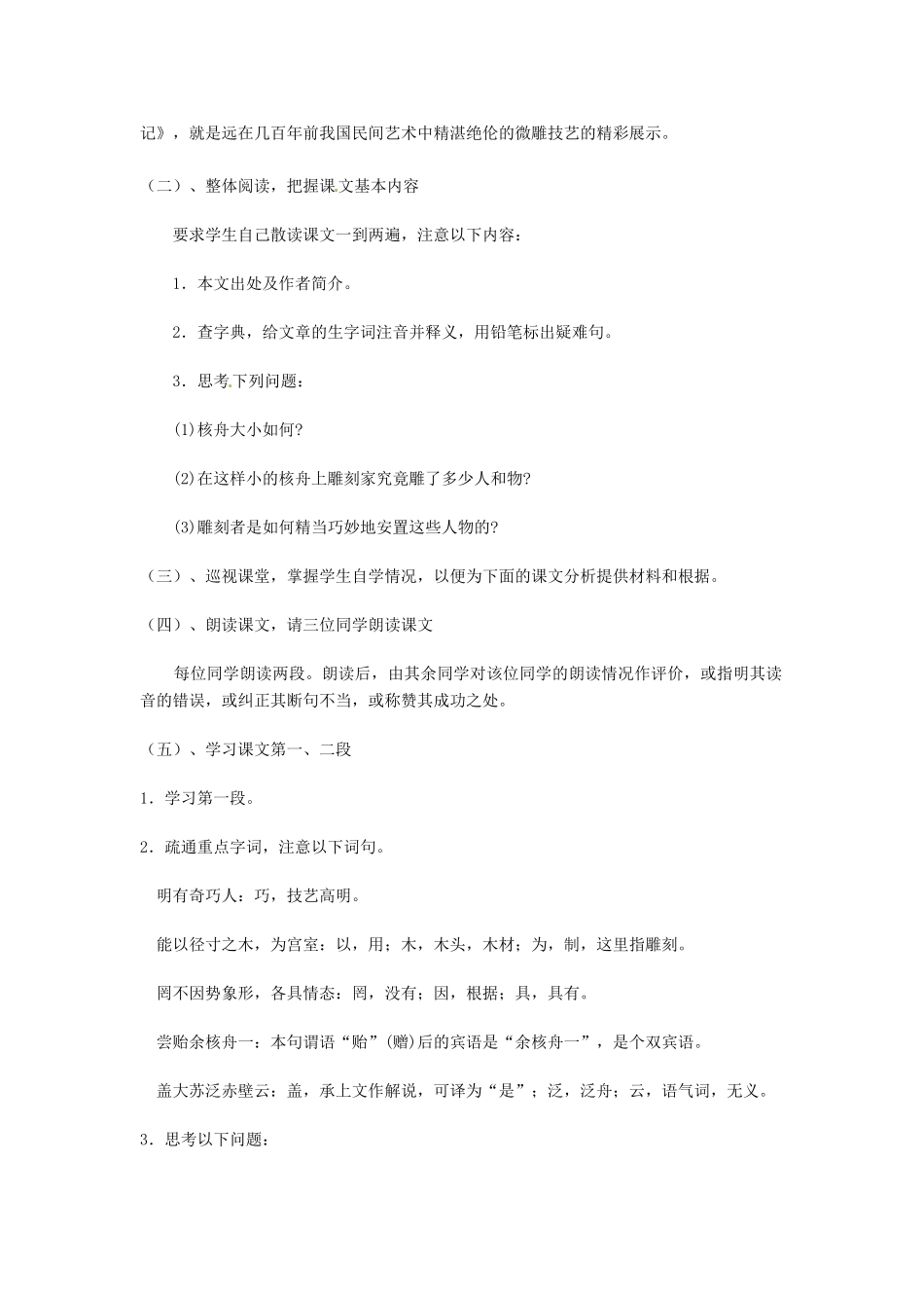 江苏省泰兴市西城初级中学八年级语文下册《短文两篇 核舟记》第一课时教案 苏教版_第2页