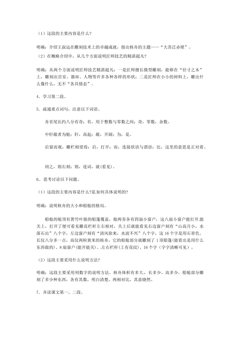 江苏省泰兴市西城初级中学八年级语文下册《短文两篇 核舟记》第一课时教案 苏教版_第3页