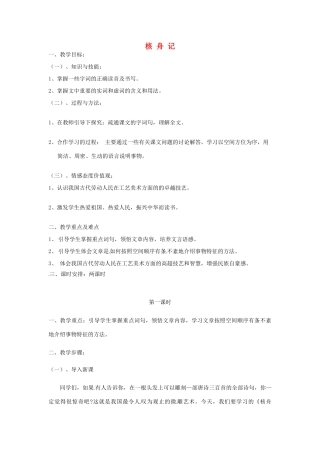 江苏省泰兴市西城初级中学八年级语文下册《短文两篇 核舟记》第一课时教案 苏教版