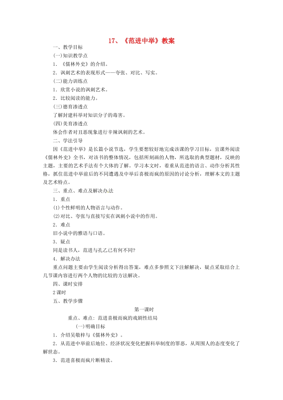 江苏省泰兴市西城初级中学八年级语文下册《范进中举》教案 苏教版_第1页