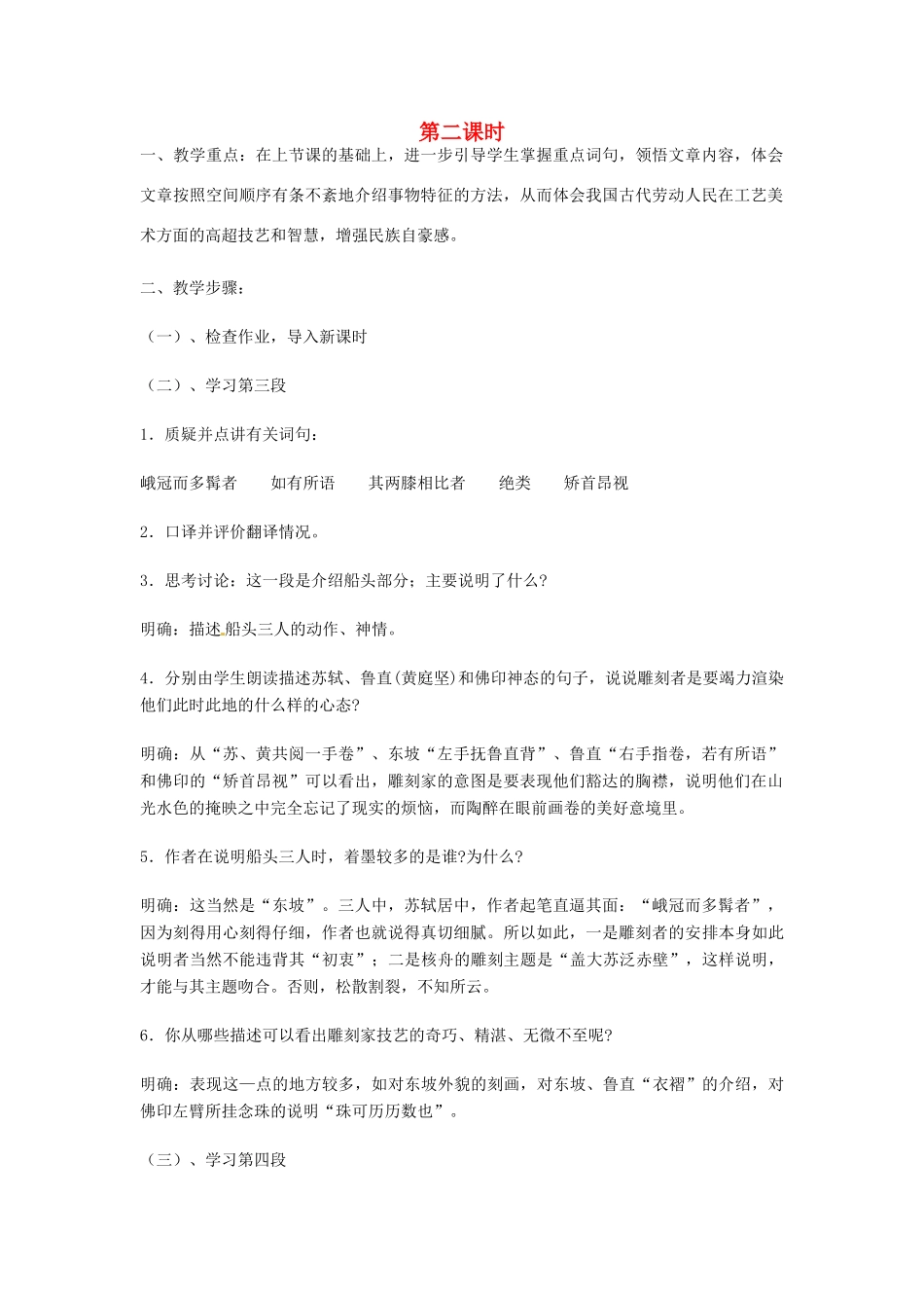 江苏省泰兴市西城初级中学八年级语文下册《短文两篇 核舟记》第二课时教案 苏教版_第1页