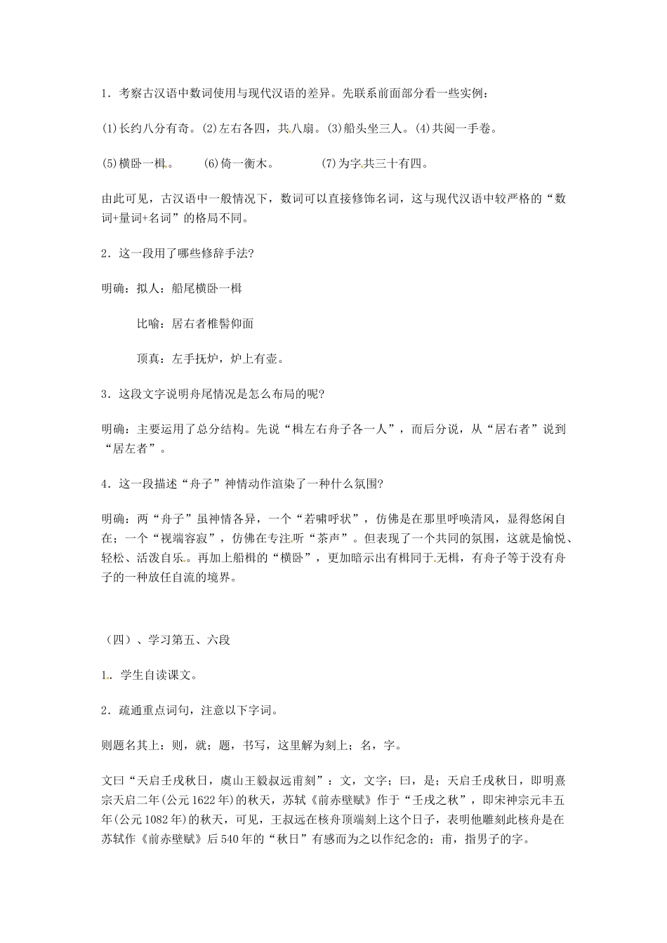 江苏省泰兴市西城初级中学八年级语文下册《短文两篇 核舟记》第二课时教案 苏教版_第2页