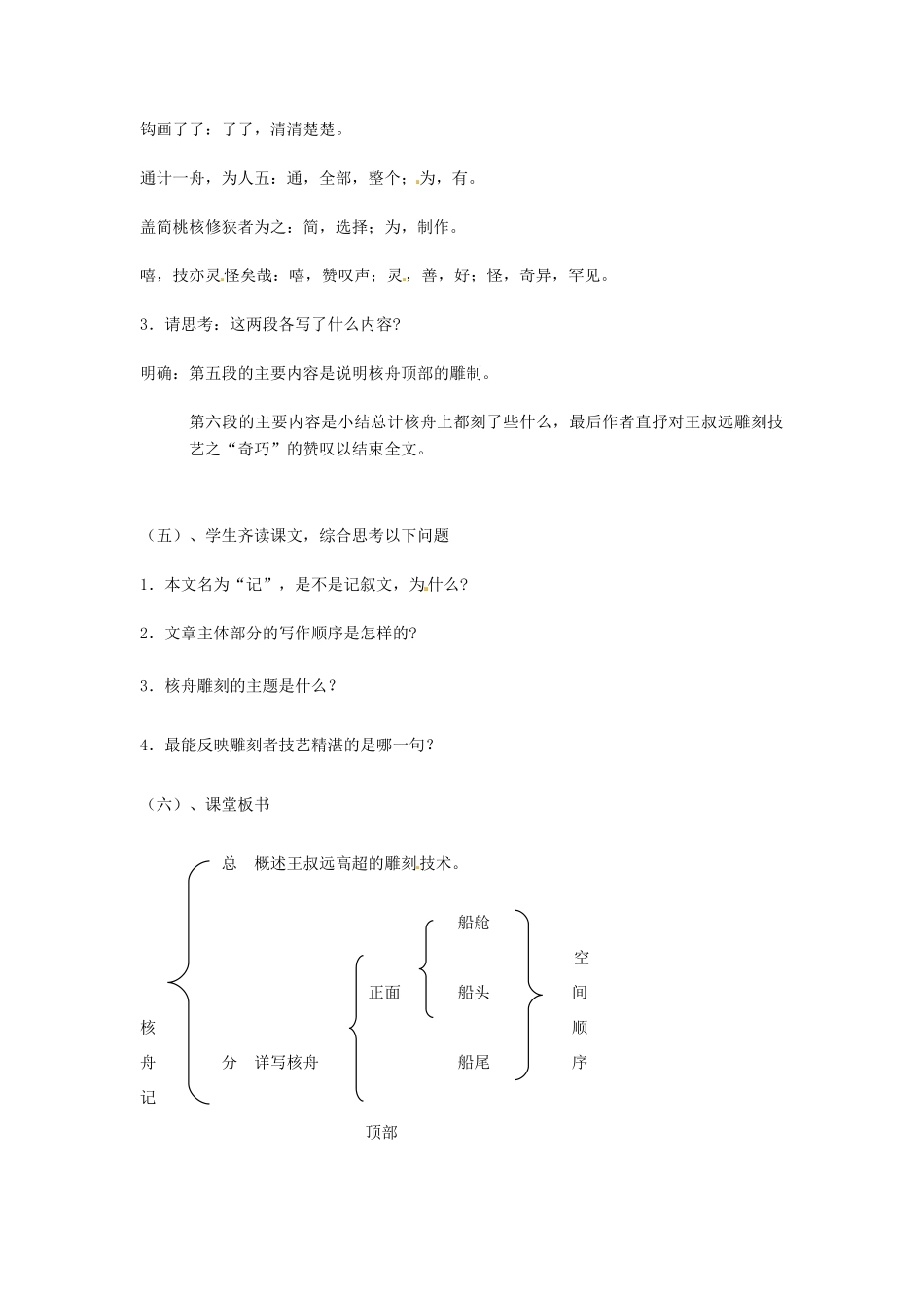 江苏省泰兴市西城初级中学八年级语文下册《短文两篇 核舟记》第二课时教案 苏教版_第3页
