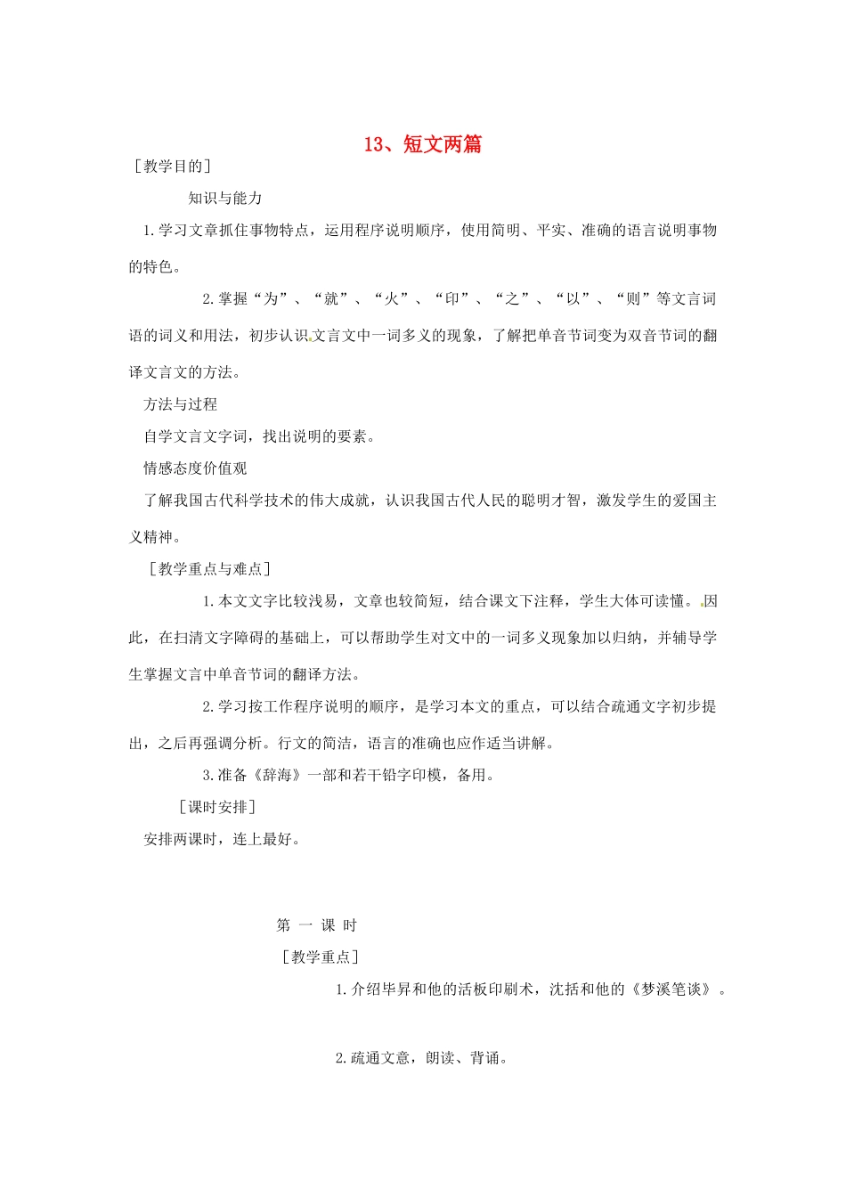 江苏省泰兴市西城初级中学八年级语文下册《短文两篇 活板》第一课时教案 苏教版_第1页