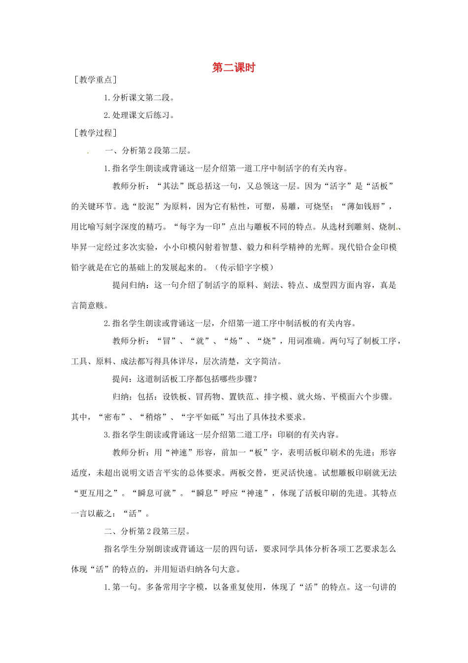 江苏省泰兴市西城初级中学八年级语文下册《短文两篇 活板》第二课时教案 苏教版_第1页