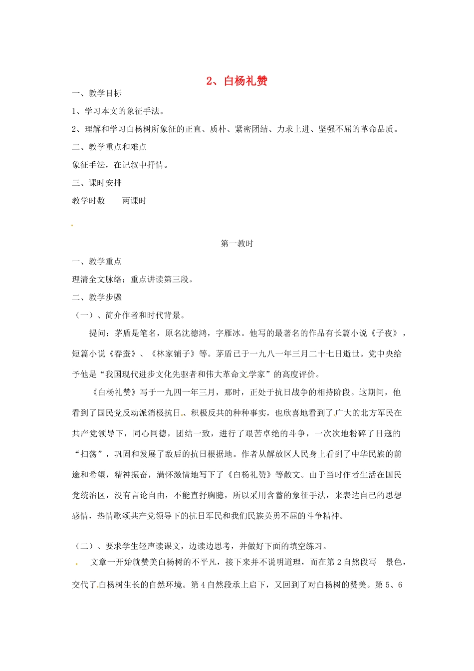 江苏省泰兴市西城初级中学八年级语文下册《白杨礼赞》第一课时教案 苏教版_第1页