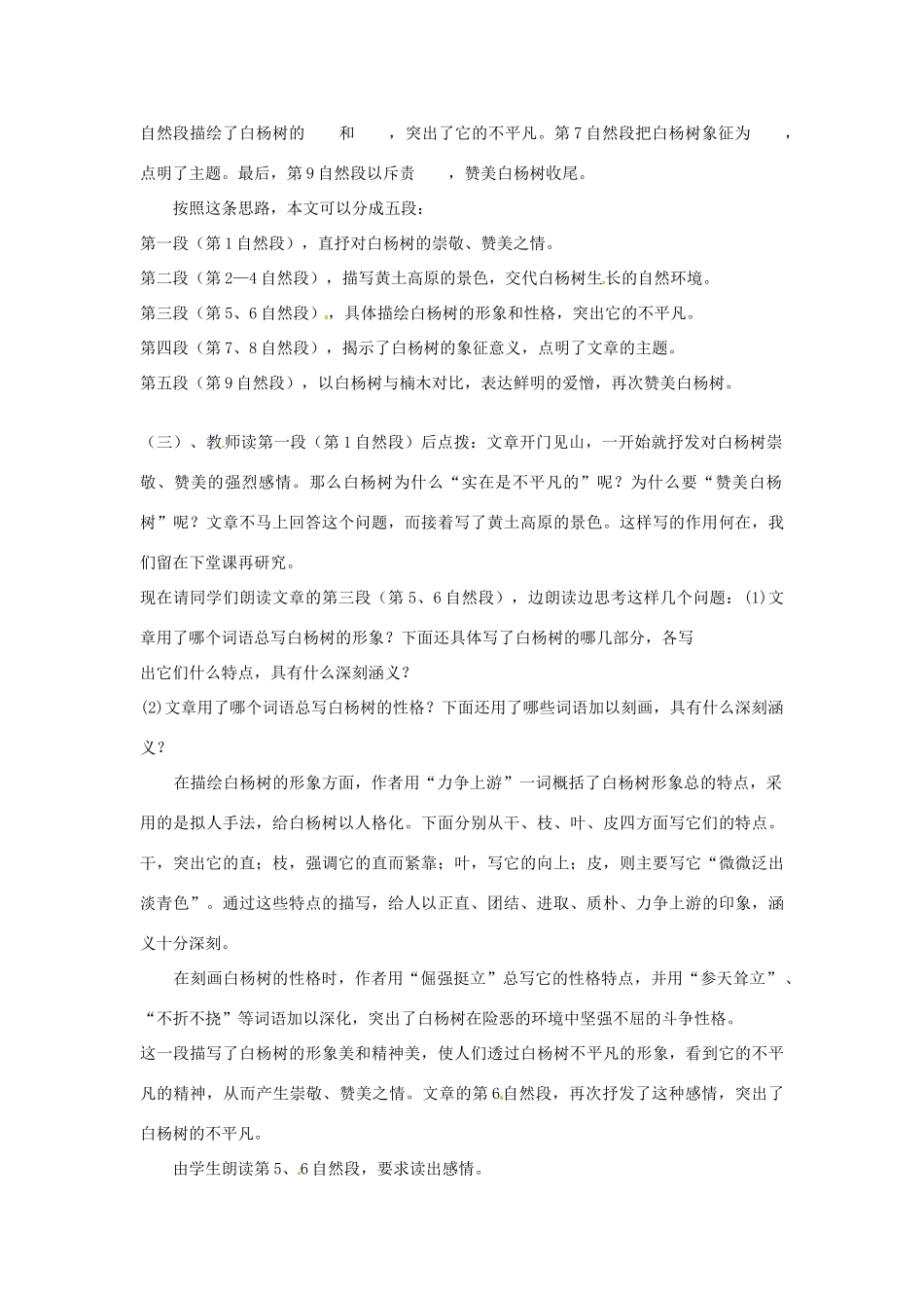 江苏省泰兴市西城初级中学八年级语文下册《白杨礼赞》第一课时教案 苏教版_第2页