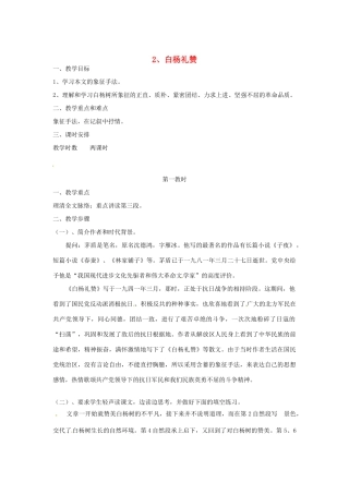 江苏省泰兴市西城初级中学八年级语文下册《白杨礼赞》第一课时教案 苏教版