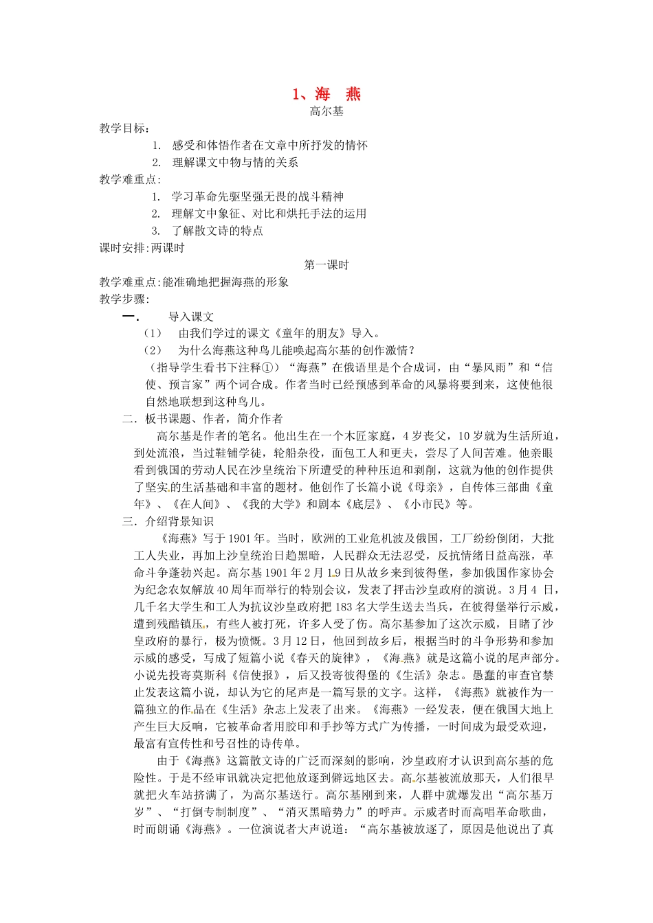 江苏省泰兴市西城初级中学八年级语文下册《海燕》第一课时教案 苏教版_第1页