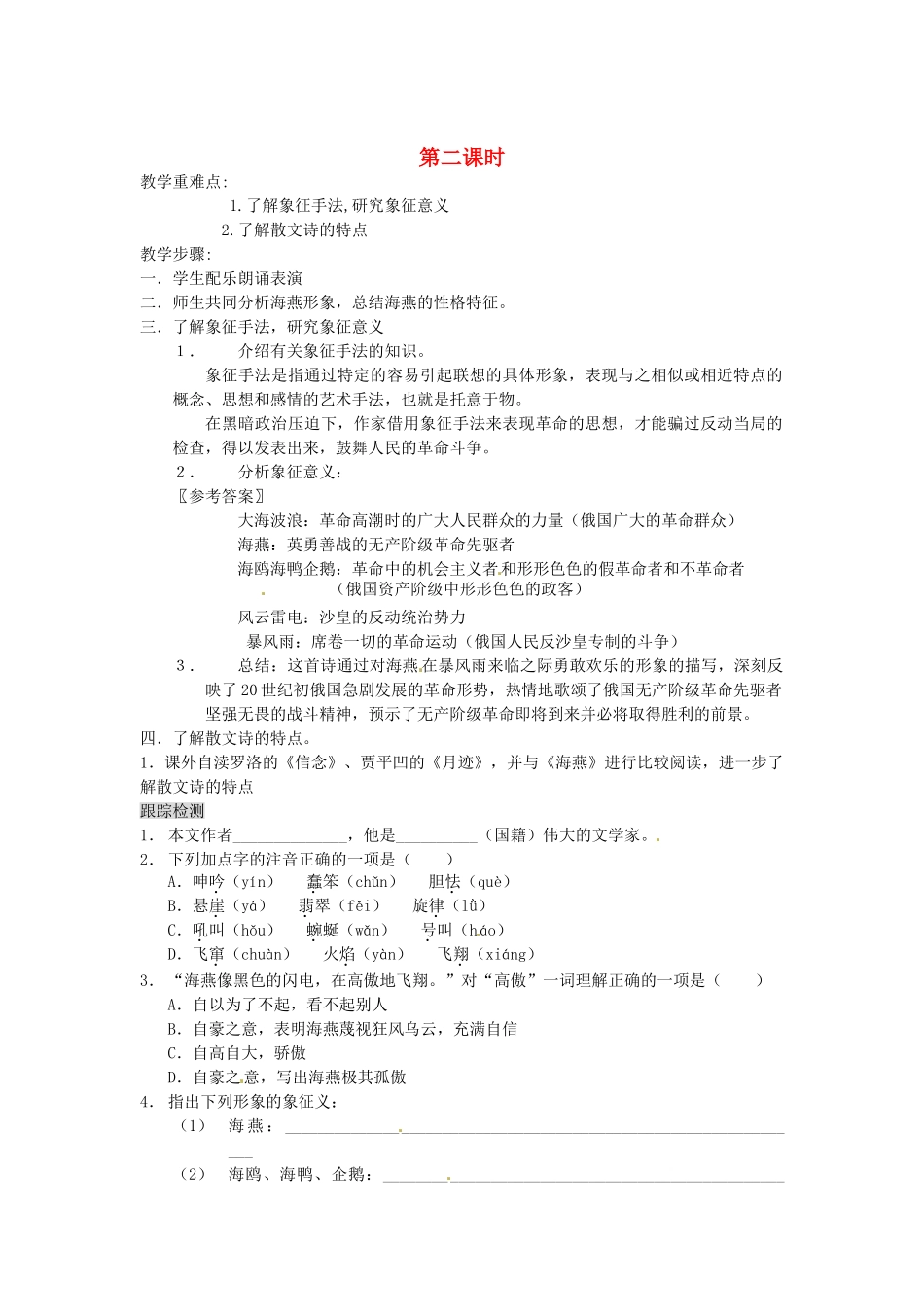 江苏省泰兴市西城初级中学八年级语文下册《海燕》第二课时教案 苏教版_第1页