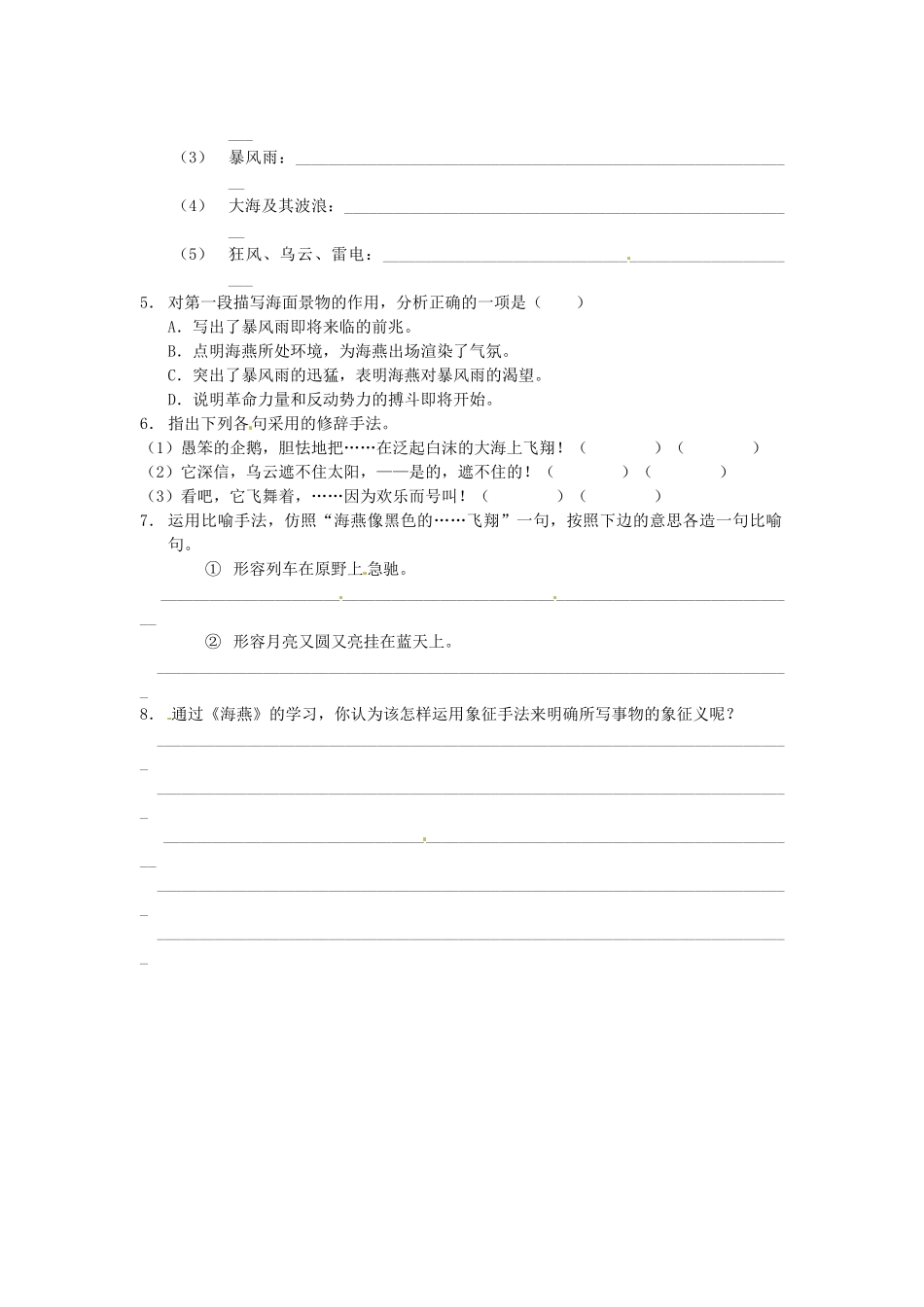 江苏省泰兴市西城初级中学八年级语文下册《海燕》第二课时教案 苏教版_第2页