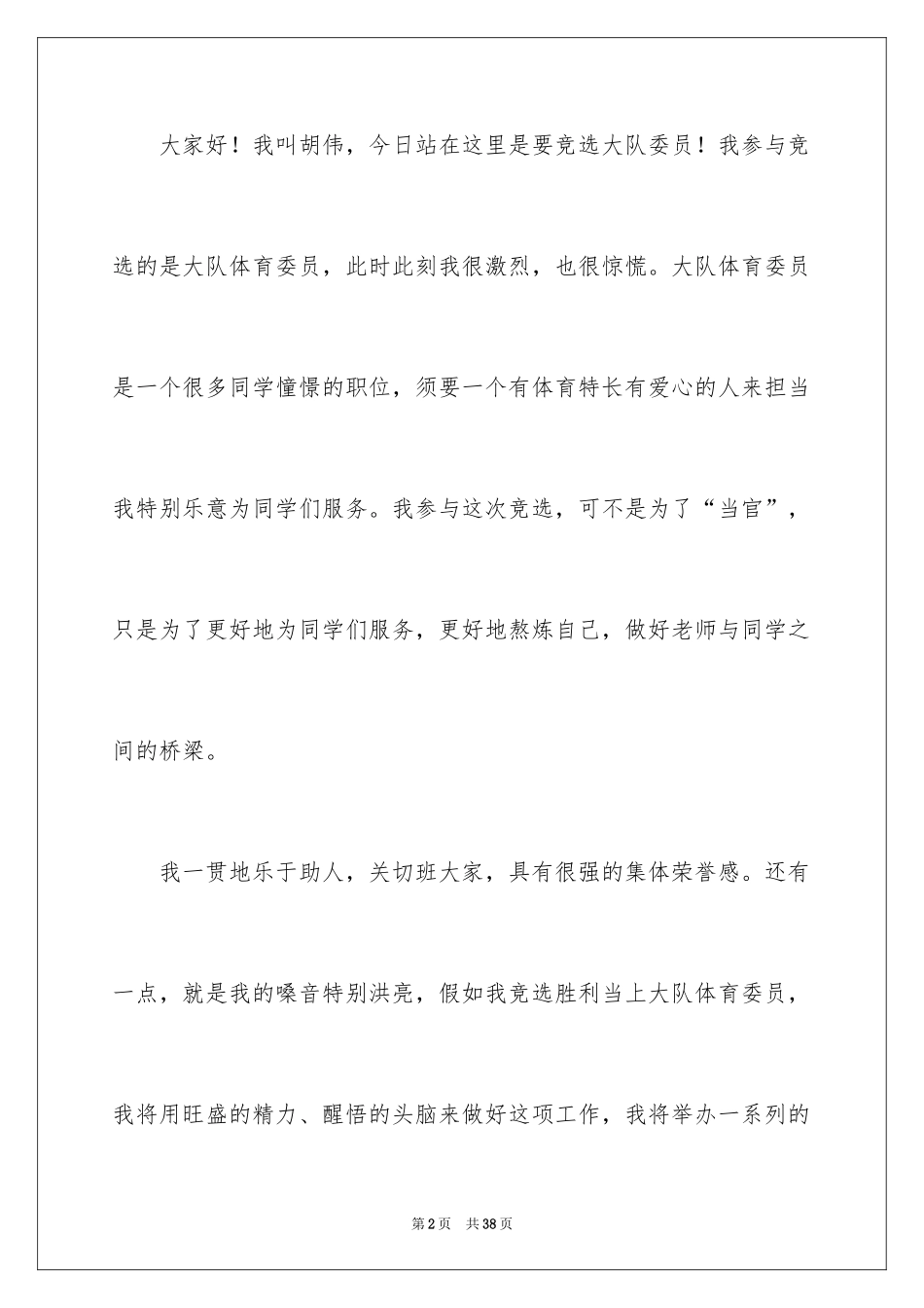 2024大队委员竞选演讲稿_90_第2页