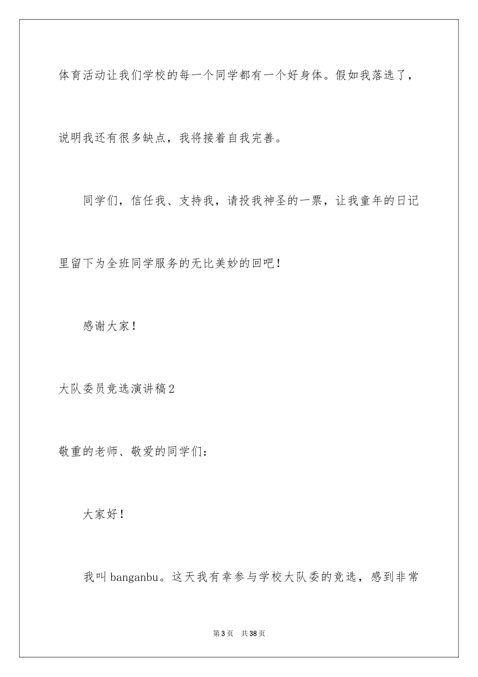 2024大队委员竞选演讲稿_90_第3页