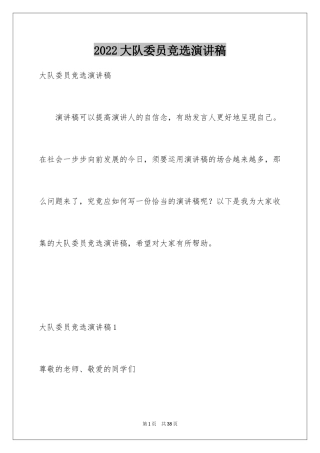 2024大队委员竞选演讲稿_90