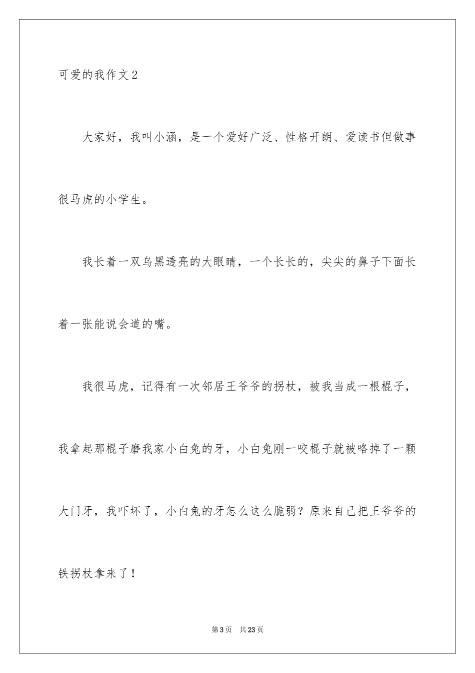 2024可爱的我作文_第3页