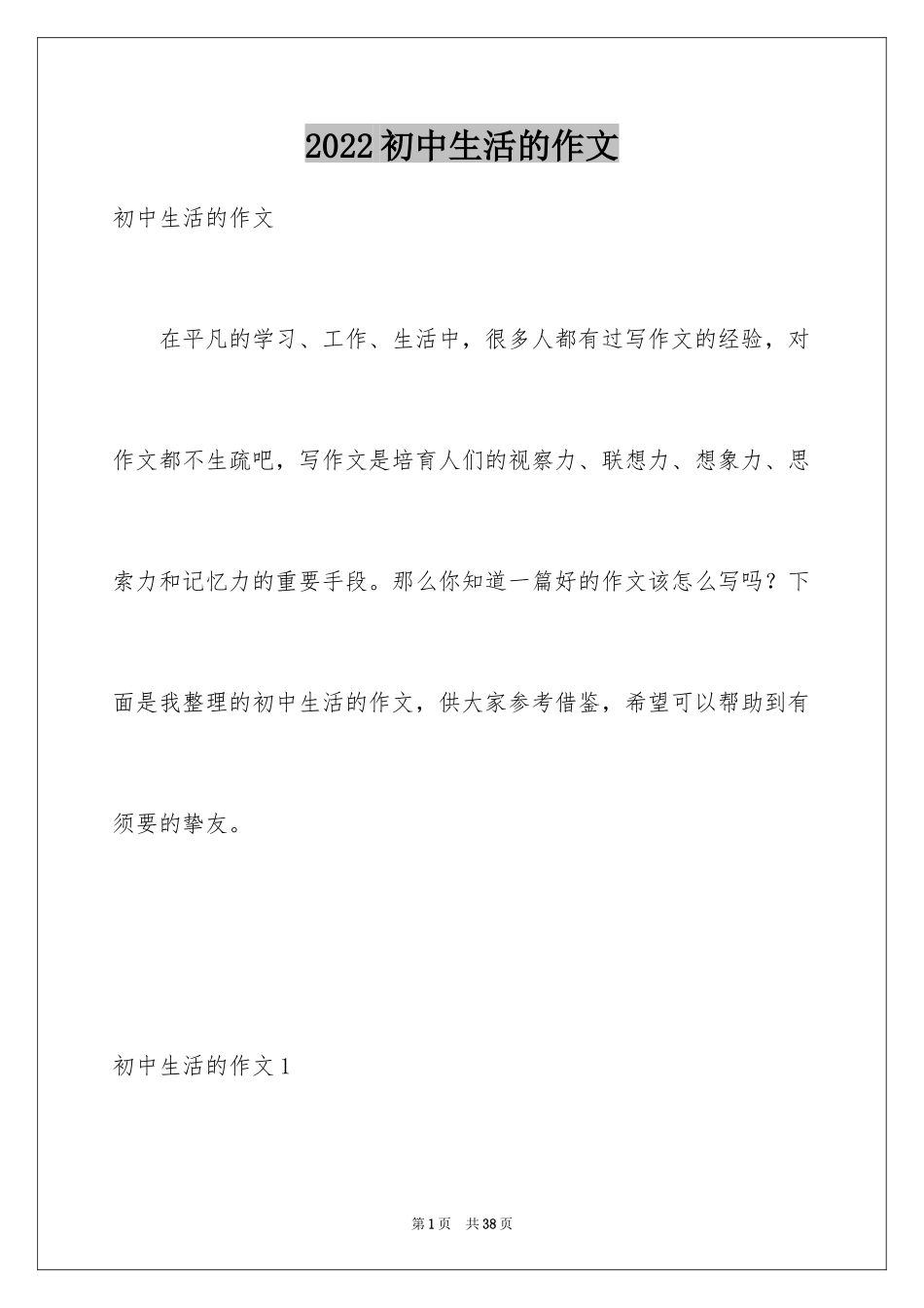 2024初中生活的作文_第1页