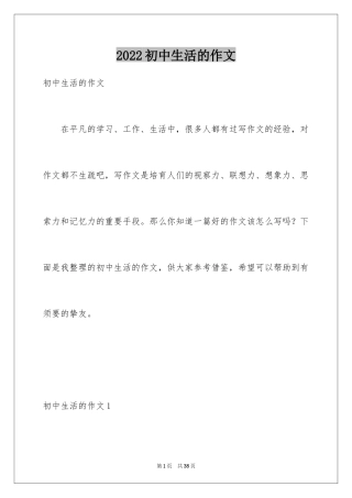 2024初中生活的作文