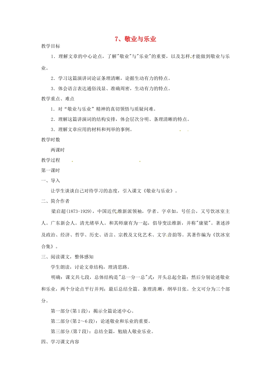 江苏省泰兴市西城初级中学八年级语文下册《敬业与乐业》第一课时教案 苏教版_第1页