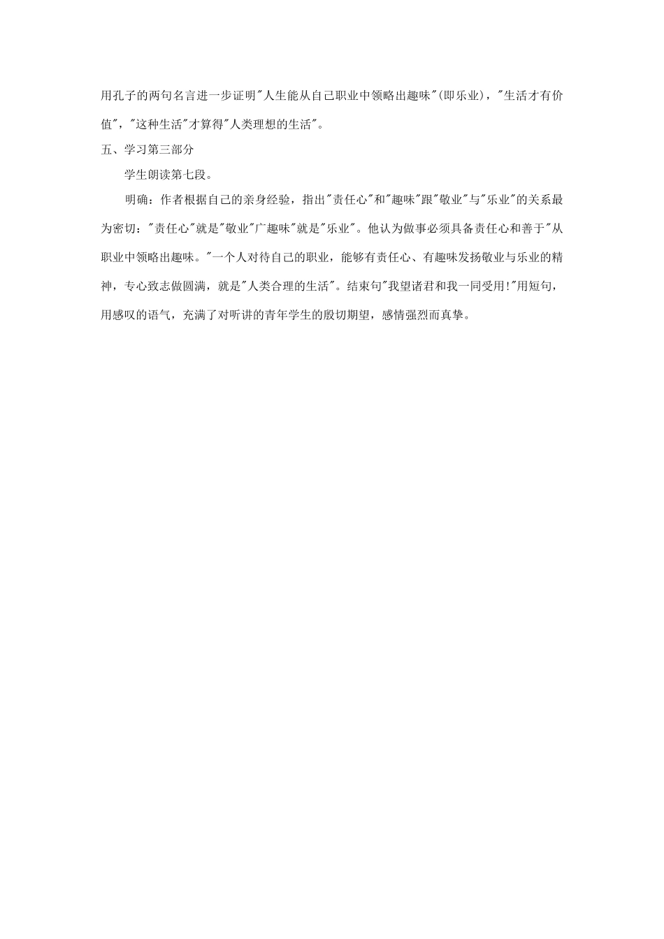江苏省泰兴市西城初级中学八年级语文下册《敬业与乐业》第一课时教案 苏教版_第3页