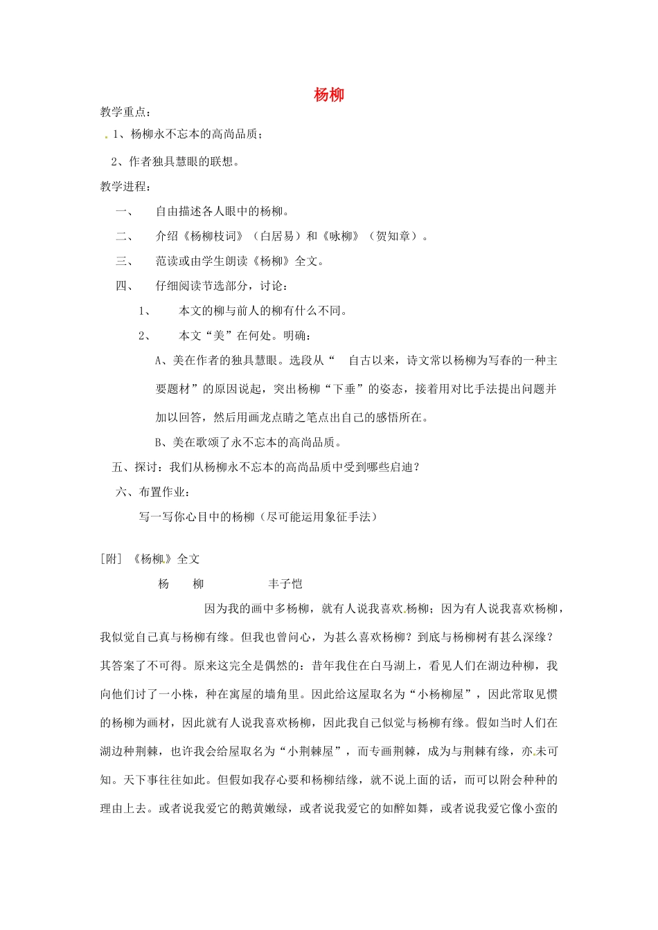 江苏省泰兴市西城初级中学八年级语文下册《杨柳》教案 苏教版_第1页