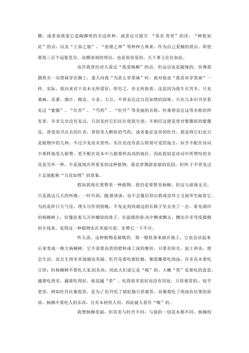 江苏省泰兴市西城初级中学八年级语文下册《杨柳》教案 苏教版_第2页