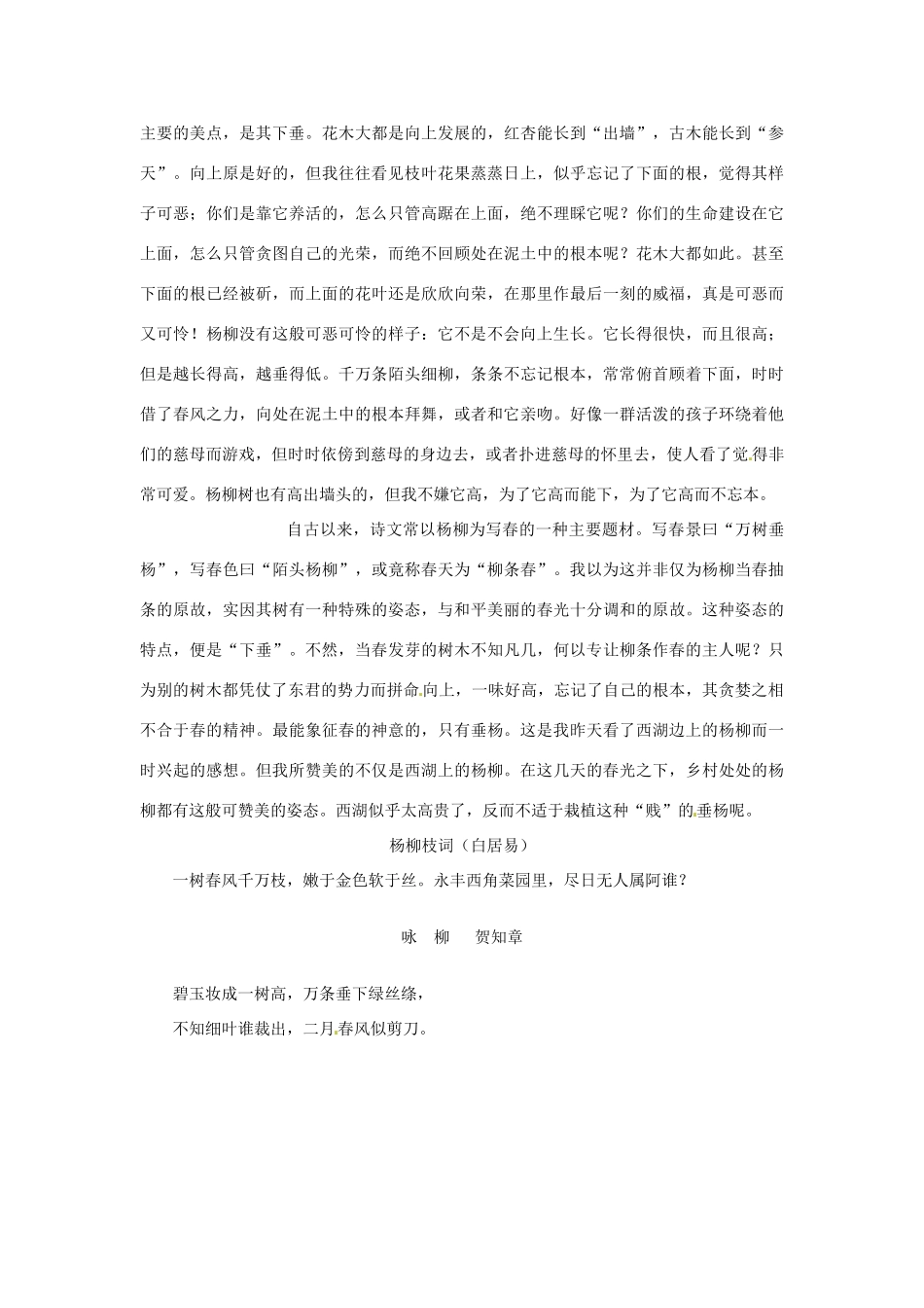 江苏省泰兴市西城初级中学八年级语文下册《杨柳》教案 苏教版_第3页