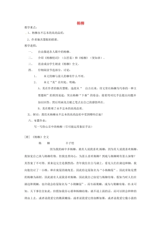 江苏省泰兴市西城初级中学八年级语文下册《杨柳》教案 苏教版
