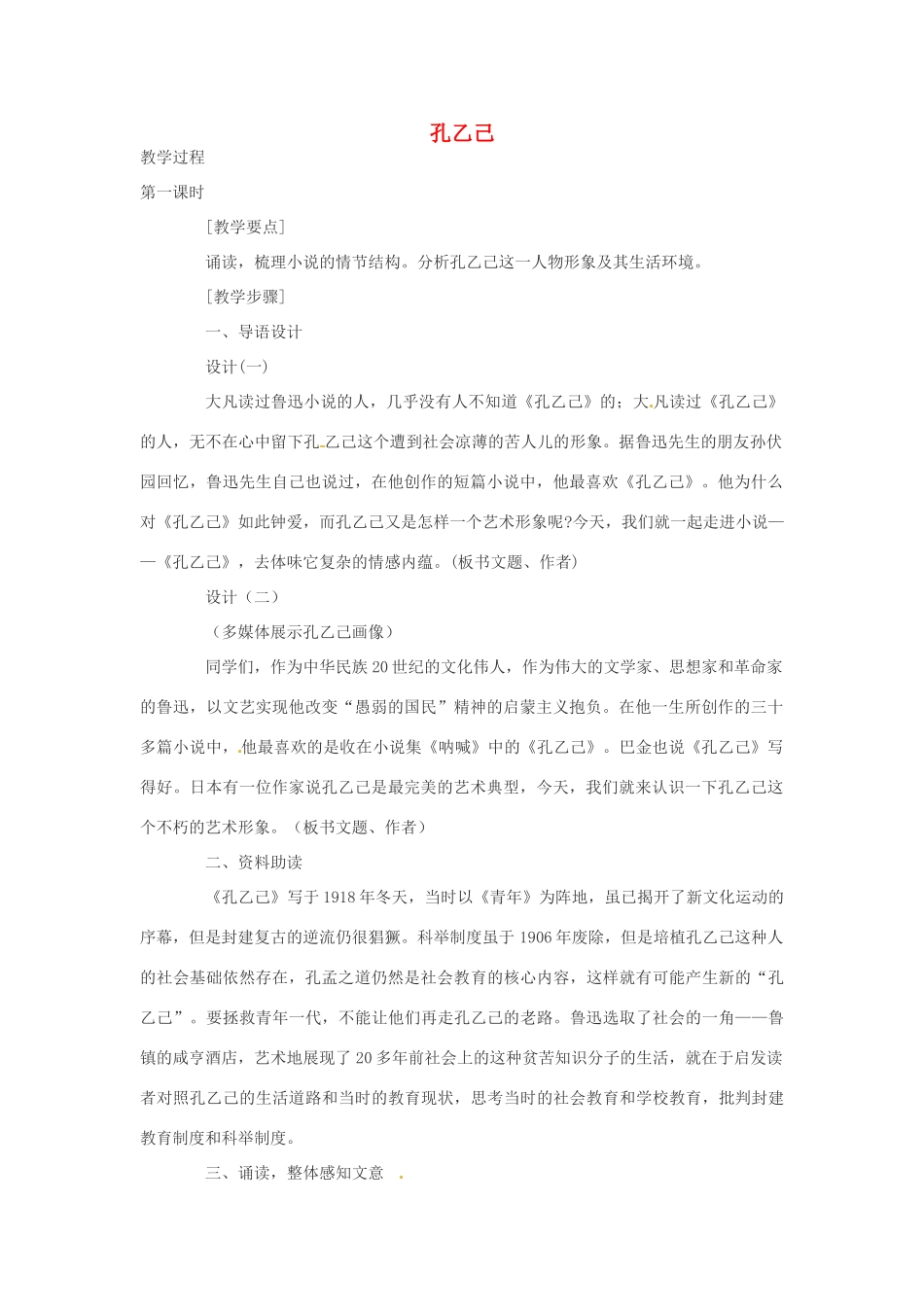 江苏省泰兴市西城初级中学八年级语文下册《孔乙己》第一课时教案 苏教版_第1页