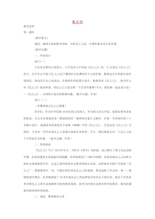 江苏省泰兴市西城初级中学八年级语文下册《孔乙己》第一课时教案 苏教版