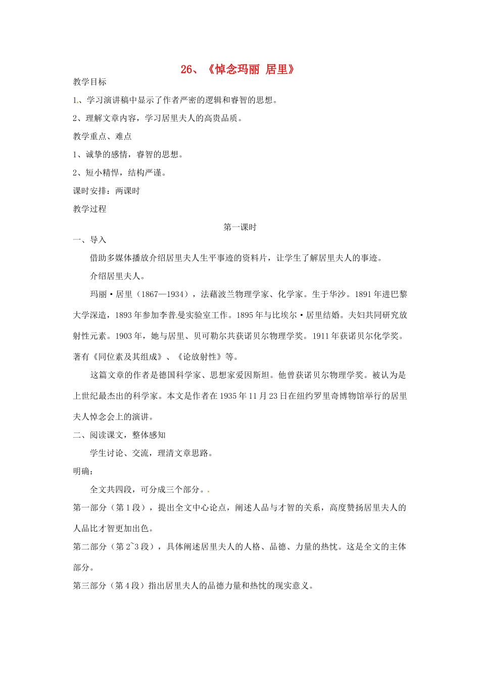 江苏省泰兴市西城初级中学八年级语文下册《悼念玛丽 居里》教案 苏教版_第1页
