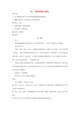 江苏省泰兴市西城初级中学八年级语文下册《悼念玛丽 居里》教案 苏教版