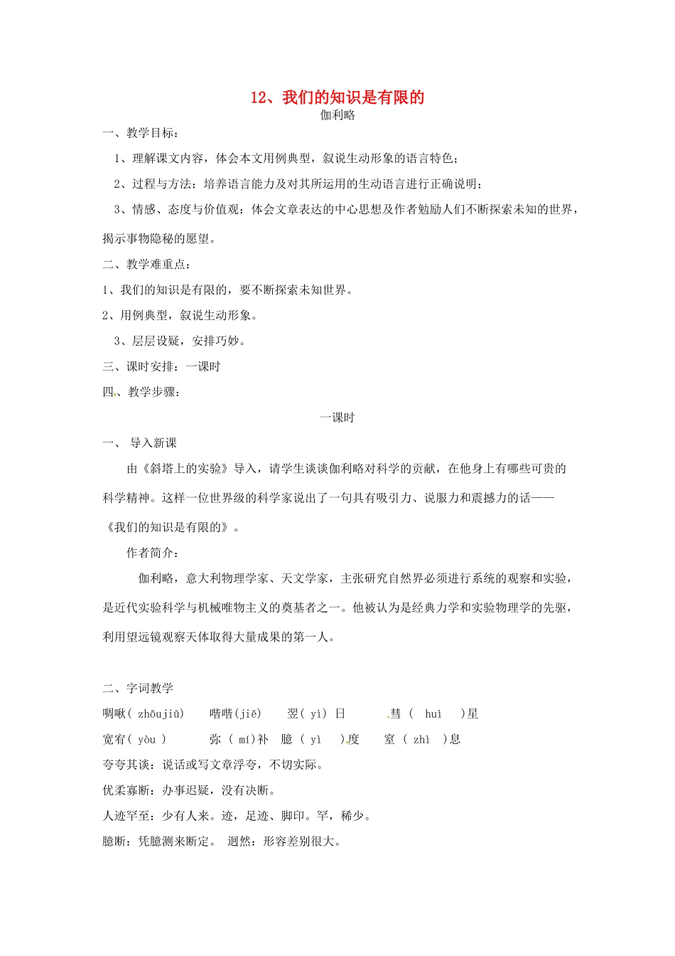 江苏省泰兴市西城初级中学八年级语文下册《我们的知识是有限的》教案 苏教版_第1页