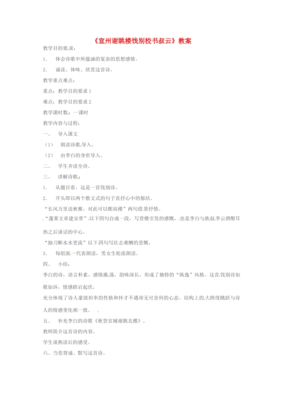 江苏省泰兴市西城初级中学八年级语文下册《宣州谢眺楼饯别校书叔云》教案 苏教版_第1页